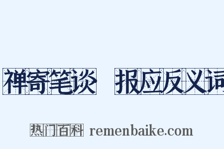 禅寄笔谈·报应反义词是什么意思的图片